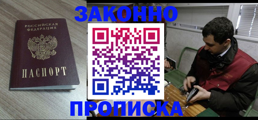 прописка для работы в Балашове